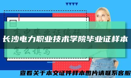 长沙电力职业技术学院毕业证样本缩略图