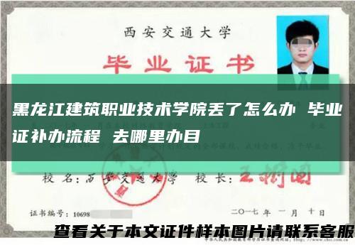 黑龙江建筑职业技术学院丢了怎么办 毕业证补办流程 去哪里办目缩略图