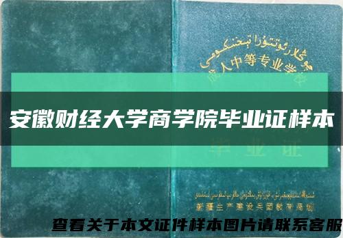 安徽财经大学商学院毕业证样本缩略图