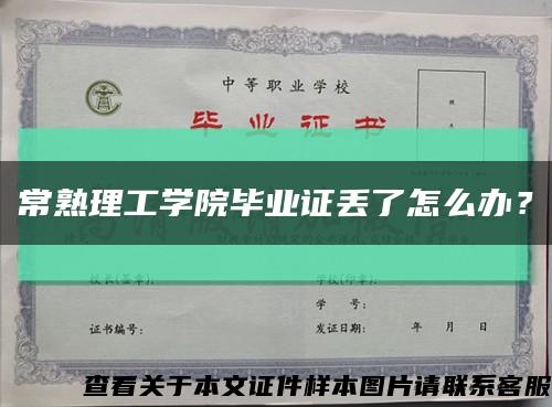 常熟理工学院毕业证丢了怎么办？缩略图