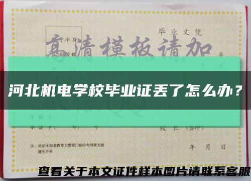 河北机电学校毕业证丢了怎么办？缩略图