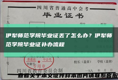 伊犁师范学院毕业证丢了怎么办？伊犁师范学院毕业证补办流程缩略图