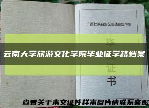 云南大学旅游文化学院毕业证学籍档案缩略图