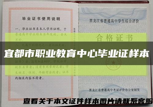 宜都市职业教育中心毕业证样本缩略图