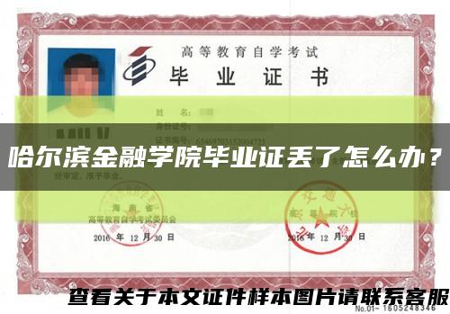 哈尔滨金融学院毕业证丢了怎么办？缩略图