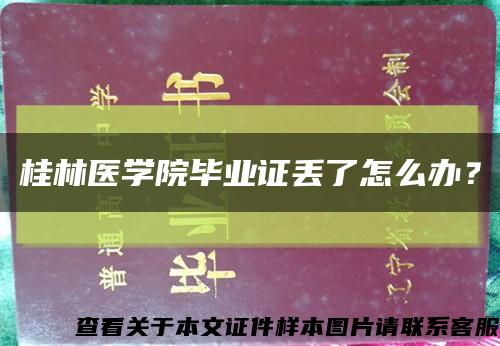 桂林医学院毕业证丢了怎么办？缩略图