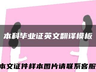 本科毕业证英文翻译模板缩略图