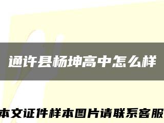 通许县杨坤高中怎么样缩略图