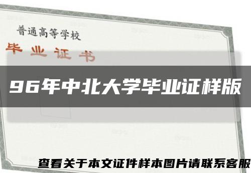 96年中北大学毕业证样版缩略图