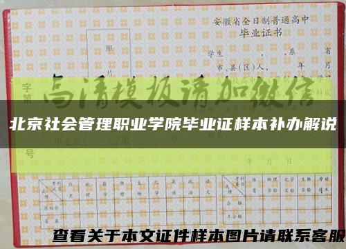北京社会管理职业学院毕业证样本补办解说缩略图