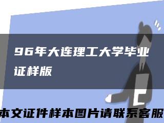 96年大连理工大学毕业证样版缩略图