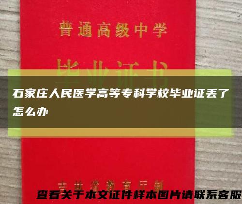 石家庄人民医学高等专科学校毕业证丢了怎么办缩略图