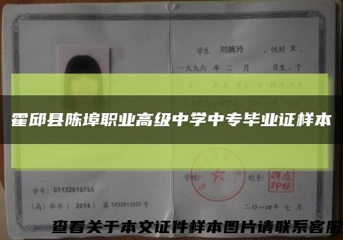 霍邱县陈埠职业高级中学中专毕业证样本缩略图