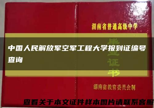 中国人民解放军空军工程大学报到证编号查询缩略图