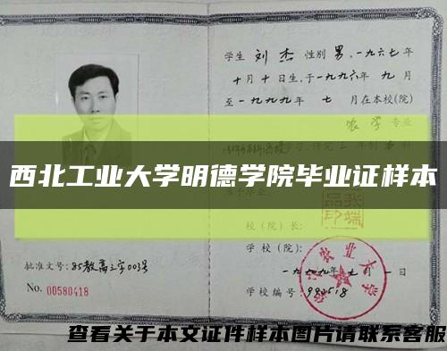 西北工业大学明德学院毕业证样本缩略图