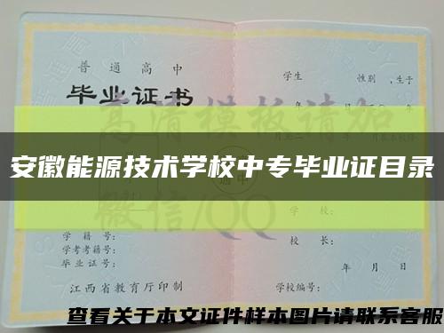 安徽能源技术学校中专毕业证目录缩略图