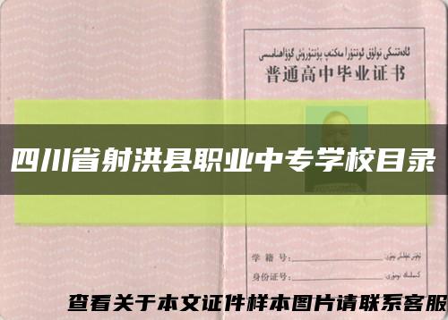 四川省射洪县职业中专学校目录缩略图