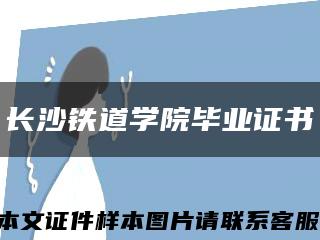 长沙铁道学院毕业证书缩略图