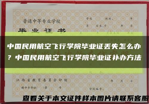 中国民用航空飞行学院毕业证丢失怎么办？中国民用航空飞行学院毕业证补办方法缩略图