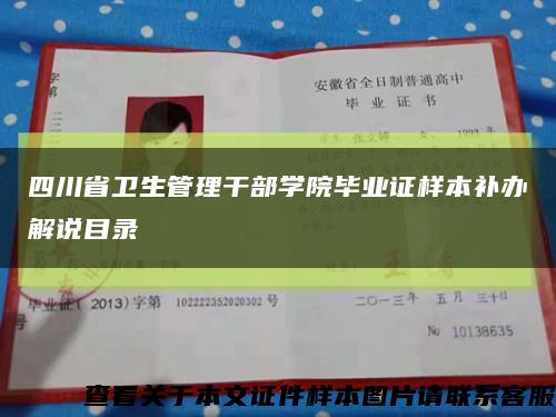 四川省卫生管理干部学院毕业证样本补办解说目录缩略图