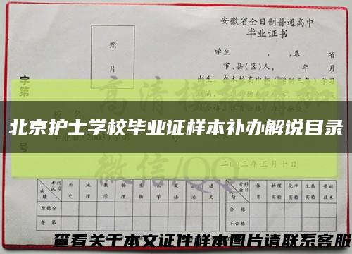 北京护士学校毕业证样本补办解说目录缩略图