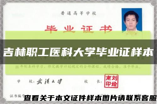 吉林职工医科大学毕业证样本缩略图