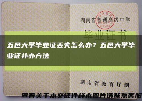 五邑大学毕业证丢失怎么办？五邑大学毕业证补办方法缩略图