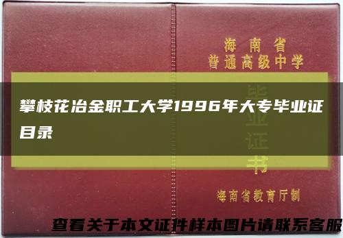 攀枝花冶金职工大学1996年大专毕业证目录缩略图