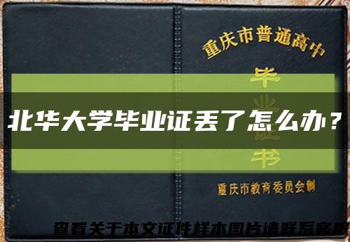 北华大学毕业证丢了怎么办？缩略图