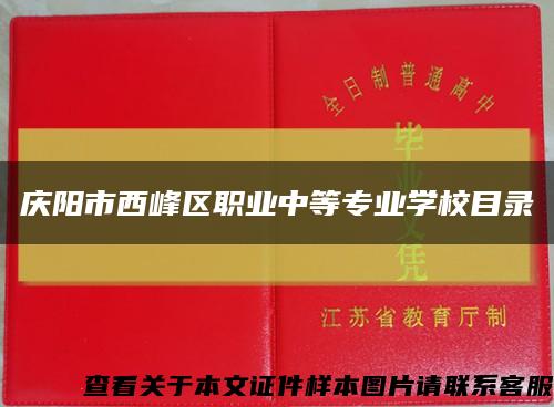 庆阳市西峰区职业中等专业学校目录缩略图