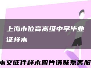 上海市位育高级中学毕业证样本缩略图