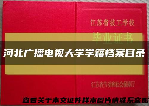 河北广播电视大学学籍档案目录缩略图