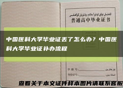 中国医科大学毕业证丢了怎么办？中国医科大学毕业证补办流程缩略图