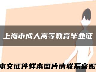 上海市成人高等教育毕业证缩略图