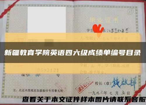 新疆教育学院英语四六级成绩单编号目录缩略图