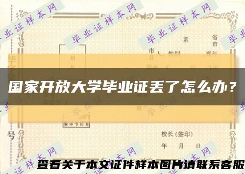 国家开放大学毕业证丢了怎么办？缩略图