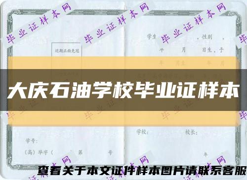 大庆石油学校毕业证样本缩略图