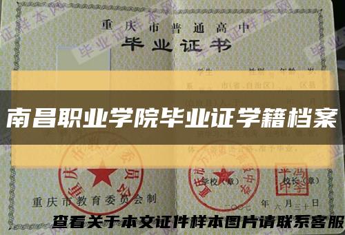 南昌职业学院毕业证学籍档案缩略图