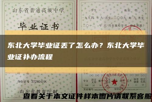 东北大学毕业证丢了怎么办？东北大学毕业证补办流程缩略图