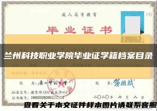 兰州科技职业学院毕业证学籍档案目录缩略图