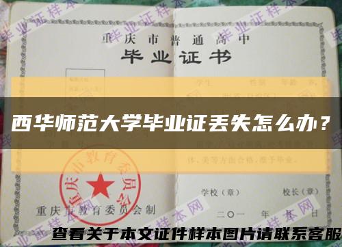 西华师范大学毕业证丢失怎么办？缩略图