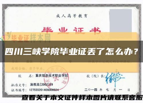 四川三峡学院毕业证丢了怎么办？缩略图