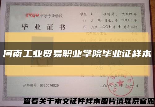 河南工业贸易职业学院毕业证样本缩略图