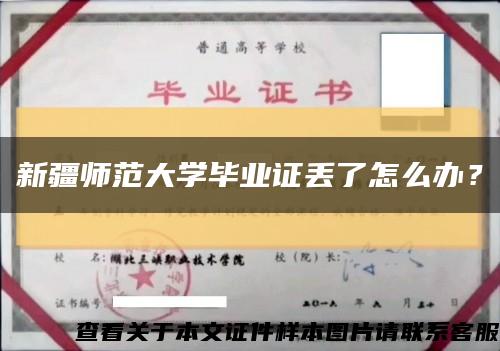 新疆师范大学毕业证丢了怎么办？缩略图