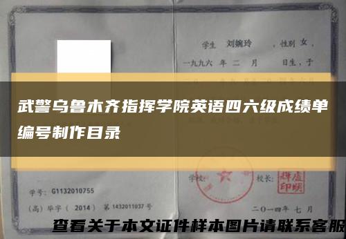 武警乌鲁木齐指挥学院英语四六级成绩单编号制作目录缩略图