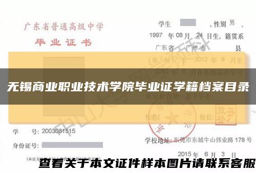 无锡商业职业技术学院毕业证学籍档案目录缩略图