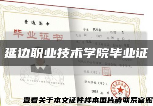 延边职业技术学院毕业证缩略图