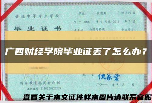 广西财经学院毕业证丢了怎么办？缩略图