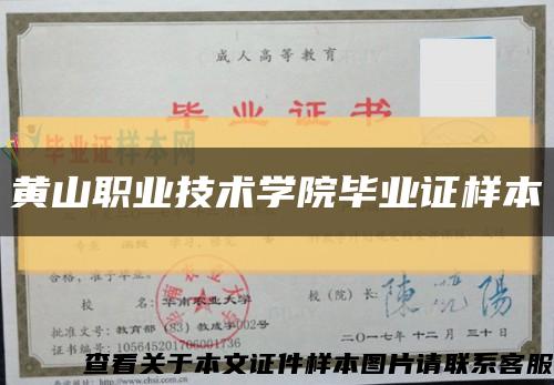 黄山职业技术学院毕业证样本缩略图