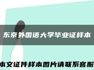 东京外国语大学毕业证样本缩略图